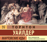 бесплатно читать книгу Мартовские иды автора Торнтон Уайлдер