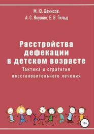 бесплатно читать книгу Расстройства дефекации в детском возрасте. Тактика и стратегия восстановительного лечения автора Егор Гильд