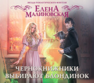 бесплатно читать книгу Чернокнижники выбирают блондинок автора Елена Малиновская