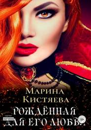 бесплатно читать книгу Рожденная для его любви автора Марина Кистяева