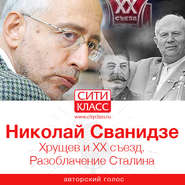 бесплатно читать книгу Хрущев и ХХ съезд. Разоблачение Сталина автора Николай Сванидзе