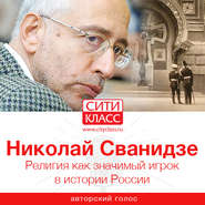бесплатно читать книгу Религия как значимый игрок в истории России автора Николай Сванидзе
