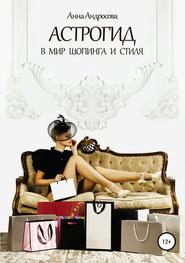 бесплатно читать книгу Астрогид в мир шопинга и стиля автора Анна Андросова