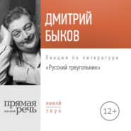 бесплатно читать книгу Лекция «Русский треугольник» автора Дмитрий Быков