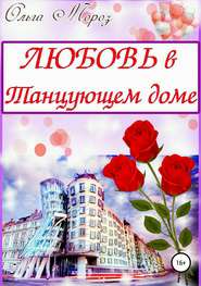 бесплатно читать книгу Любовь в Танцующем доме автора Ольга Мороз