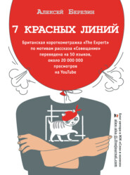 бесплатно читать книгу 7 красных линий (сборник) автора Алексей Березин