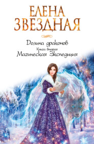 бесплатно читать книгу Магическая Экспедиция автора Елена Звездная
