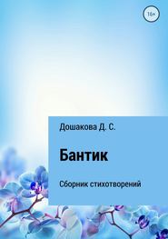 бесплатно читать книгу Бантик автора Д. Дошакова