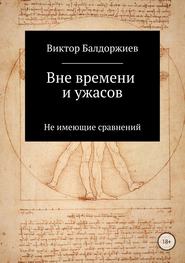 бесплатно читать книгу Вне времени и ужасов автора Виктор Балдоржиев