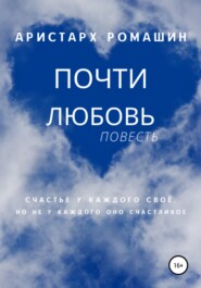 бесплатно читать книгу Почти любовь автора Аристарх Ромашин