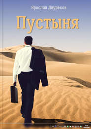 бесплатно читать книгу Пустыня автора Ярослав Двуреков