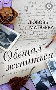 бесплатно читать книгу Обещал жениться автора Любовь Матвеева