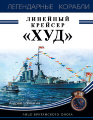 бесплатно читать книгу Линейный крейсер «Худ». Лицо британского флота автора Андрей Чаплыгин