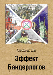 бесплатно читать книгу Эффект Бандерлогов автора Александр Дав