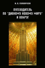 бесплатно читать книгу Путеводитель по «Дивному новому миру» и вокруг автора Ирина Головачева