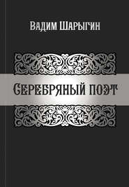 бесплатно читать книгу Серебряный поэт автора Вадим Шарыгин
