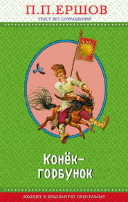 бесплатно читать книгу Конёк-горбунок автора Пётр Ершов