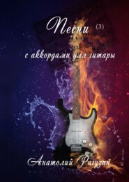 бесплатно читать книгу Песни (3). С аккордами для гитары автора Анатолий Рагузин