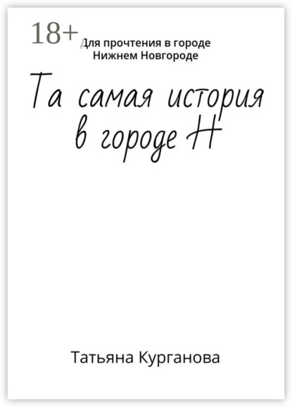 Та самая история в городе Н. Для прочтения в городе Нижнем Новгороде