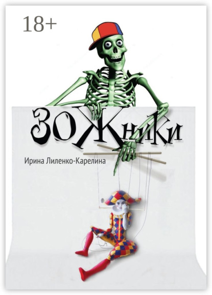 ЗОЖники. Иронический роман