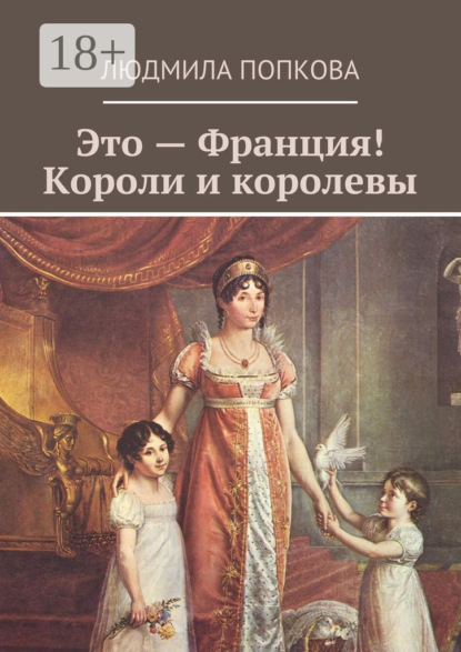Это – Франция! Короли и королевы
