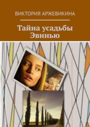 бесплатно читать книгу Тайна усадьбы Эвинью автора Виктория Аржевикина