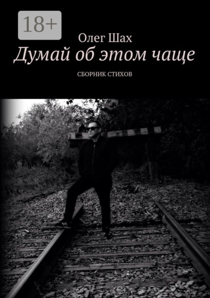 Думай об этом чаще. Сборник стихов