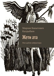 бесплатно читать книгу Жети ата. Жан-дүйнө кайрыктары автора Мирлан Калдыбаев