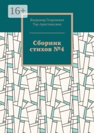 бесплатно читать книгу Сборник стихов №4 автора Владимир Тер-Аристокесянц