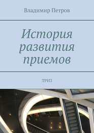 бесплатно читать книгу История развития приемов. ТРИЗ автора Владимир Петров