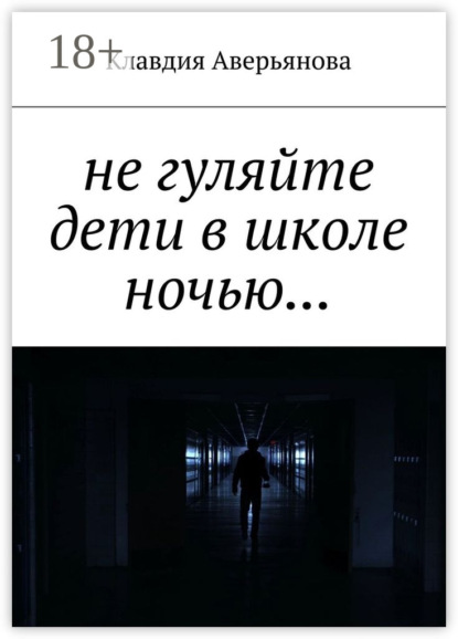 Не гуляйте, дети, в школе ночью…