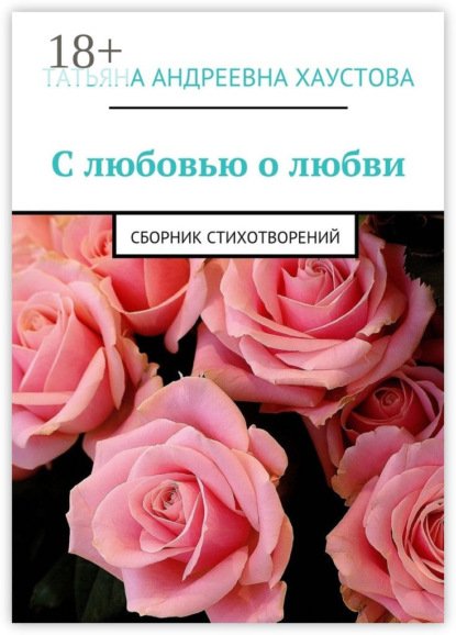 С любовью о любви. Сборник стихотворений
