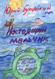 бесплатно читать книгу Настоящий мальчик. Рассказы о Ростике и его друзьях автора Юрий Буковский