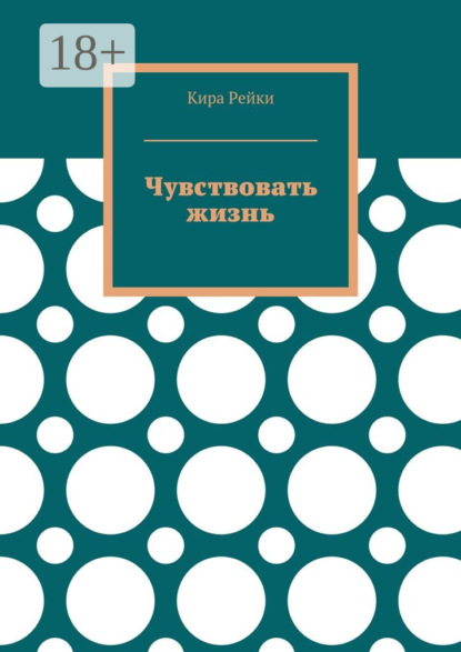 Чувствовать жизнь