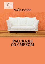 бесплатно читать книгу Рассказы со смехом автора Майк Ронин