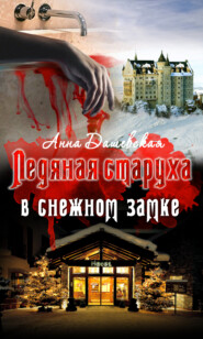 бесплатно читать книгу Ледяная старуха в Снежном замке автора Анна Дашевская