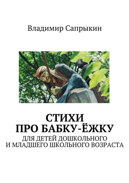 Стихи про бабку-ёжку. Для детей дошкольного и младшего школьного возраста