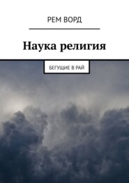 бесплатно читать книгу Наука религия. Бегущие в Рай автора  Рем Ворд