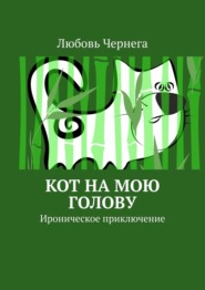 бесплатно читать книгу Кот на мою голову. Ироническое приключение автора Любовь Чернега