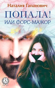 бесплатно читать книгу Попала, или Форс-мажор! автора Наталия Гапанович