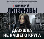 бесплатно читать книгу Девушка не нашего круга автора Анна и Сергей Литвиновы