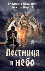 бесплатно читать книгу Лестница в небо автора Владимир Шашорин