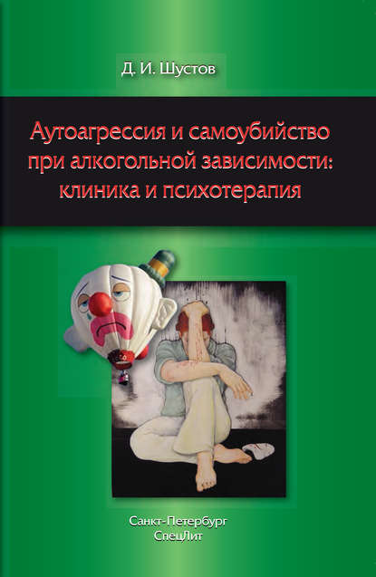 Аутоагрессия и самоубийство при алкогольной зависимости: клиника и психотерапия