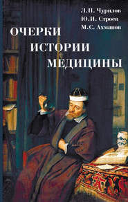 бесплатно читать книгу Очерки истории медицины автора Михаил Ахманов