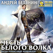 бесплатно читать книгу Честь Белого Волка автора Андрей Белянин