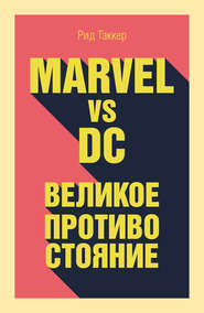 бесплатно читать книгу Marvel vs DC. Великое противостояние двух вселенных автора Рид Таккер