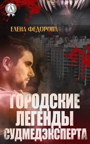 бесплатно читать книгу Городские легенды судмедэксперта автора Елена Федорова