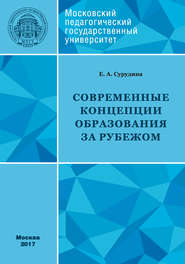 бесплатно читать книгу Современные концепции образования за рубежом: учебное пособие автора Елена Сурудина