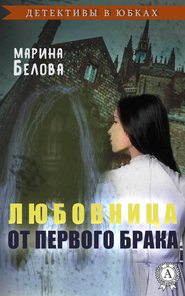 бесплатно читать книгу Любовница от первого брака автора Марина Белова