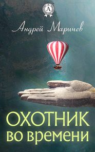 бесплатно читать книгу Охотник во времени автора Андрей Маричев